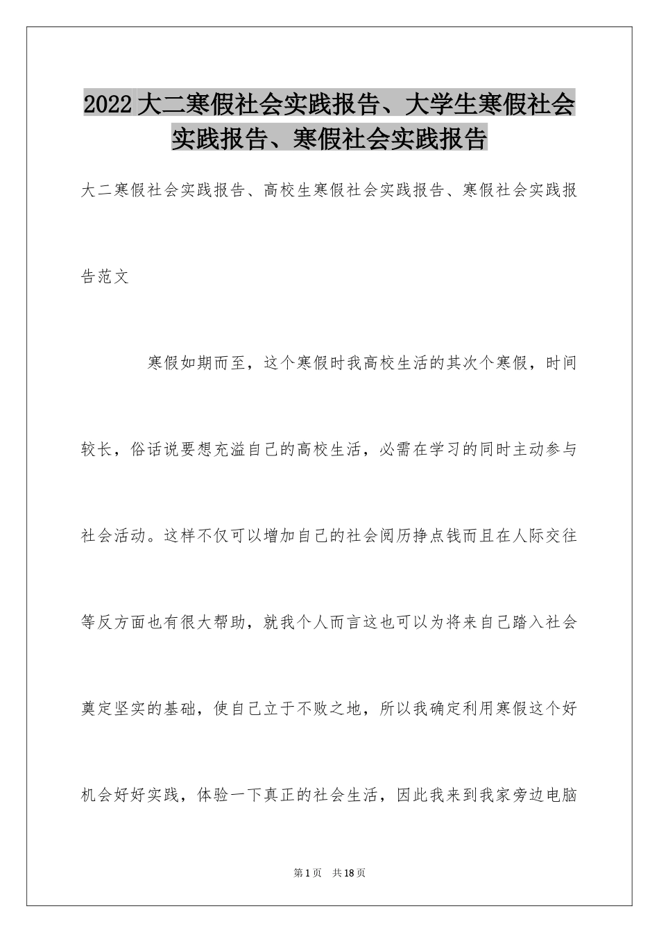 2024大二寒假社会实践报告、大学生寒假社会实践报告、寒假社会实践报告_第1页