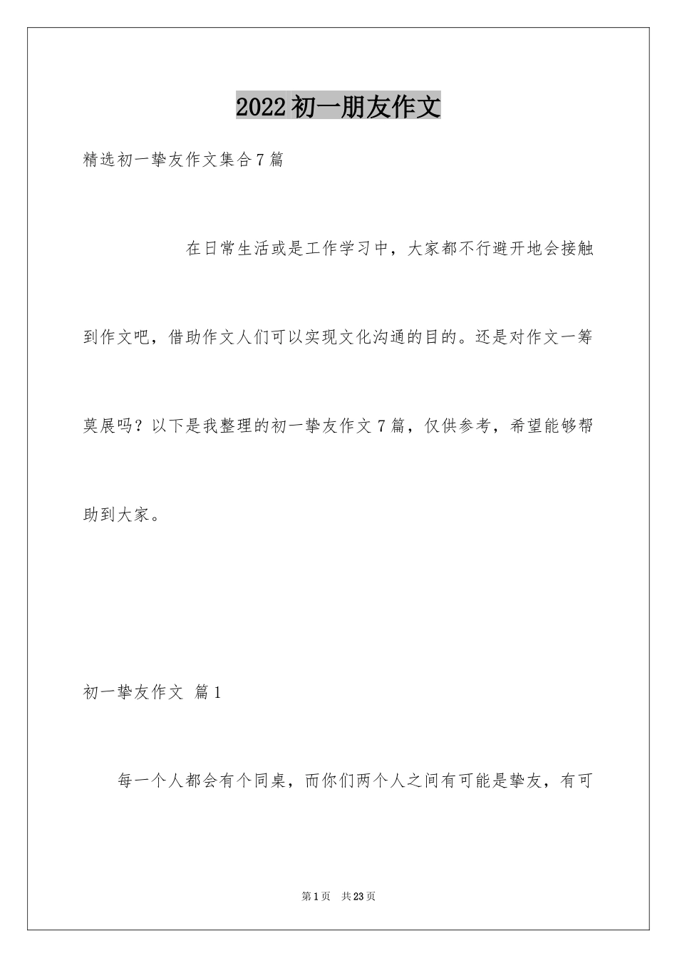 2024初一朋友作文_182_第1页