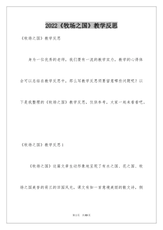 2024《牧场之国》教学反思_2