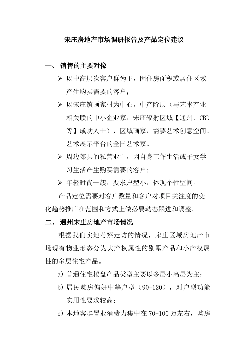 某房地产市场调研报告与产品定位建议_第1页