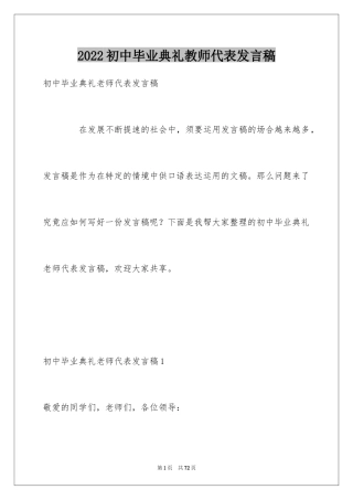 2024初中毕业典礼教师代表发言稿_2