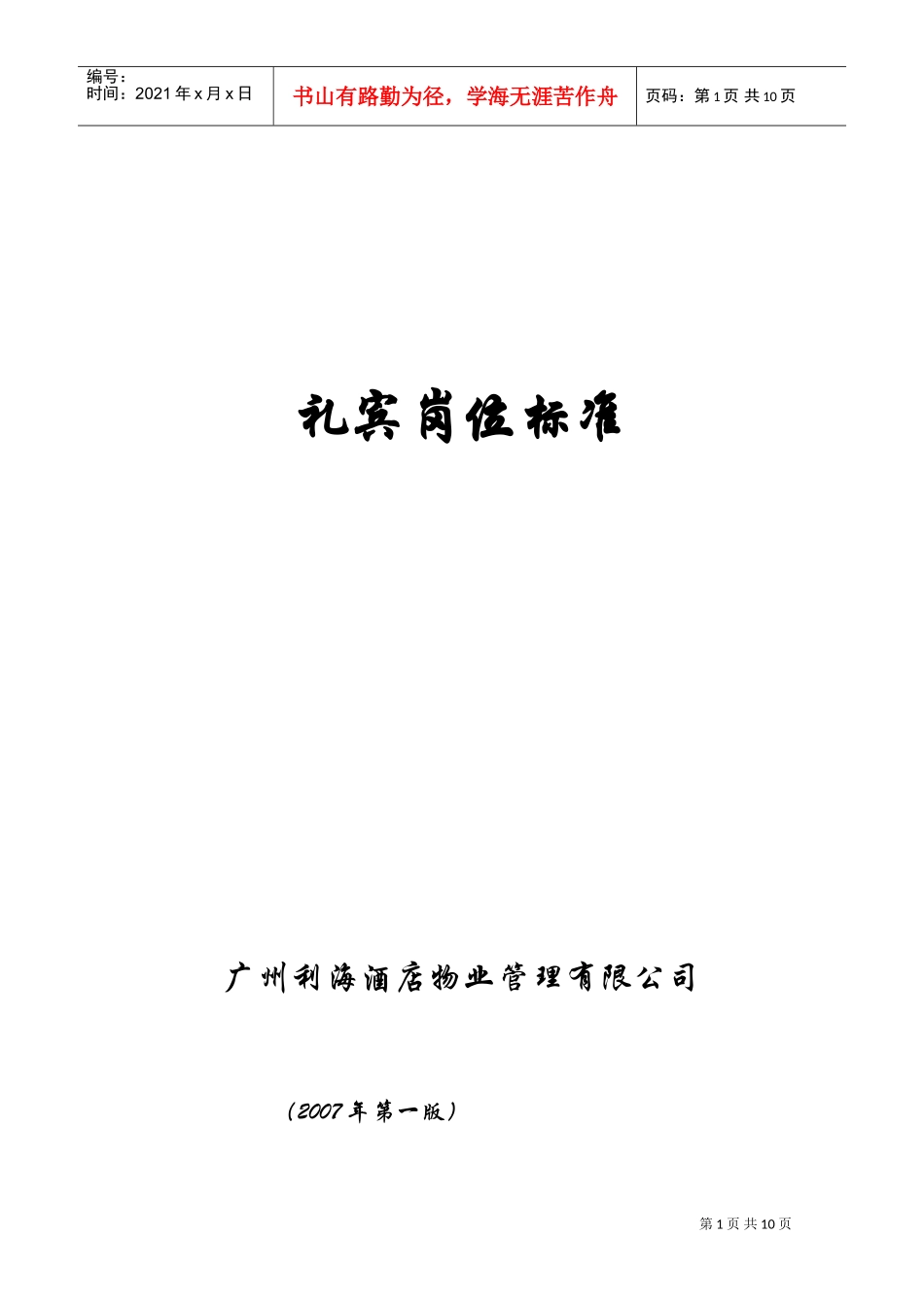 礼宾岗位标准规范_第1页