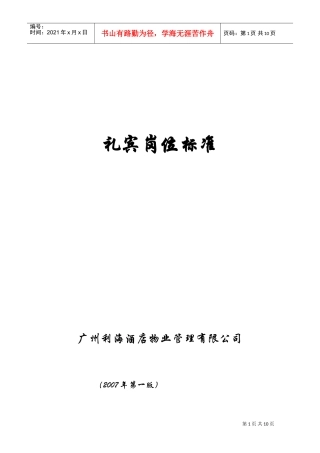 礼宾岗位标准规范
