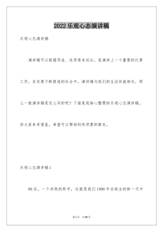 2024乐观心态演讲稿_2