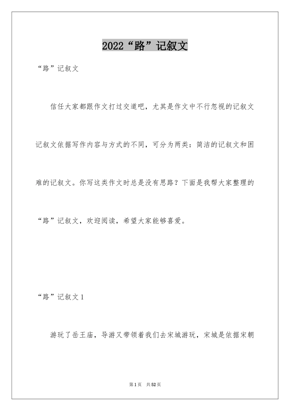 2024“路”记叙文_2_第1页
