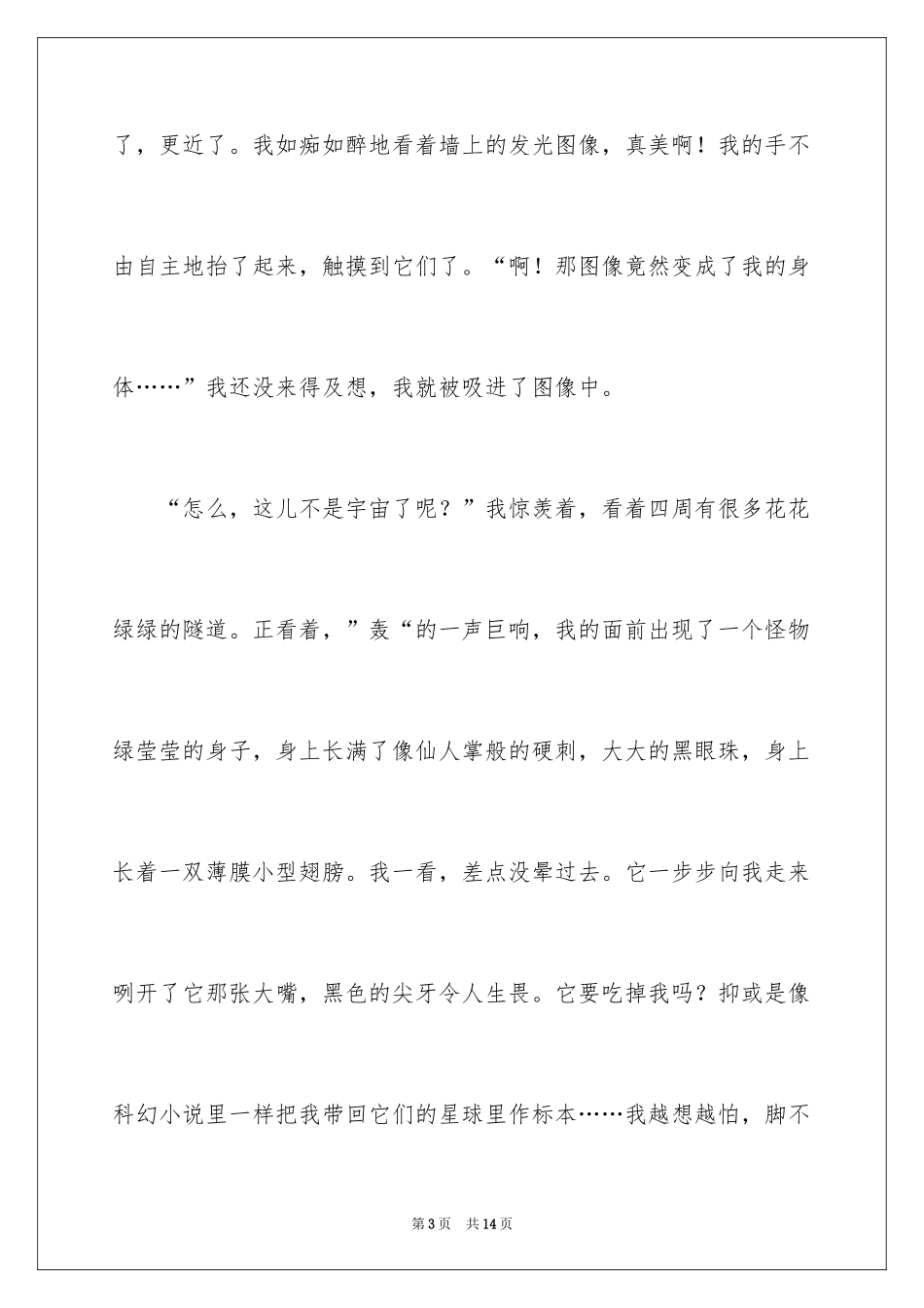 2024学校科幻作文_72_第3页
