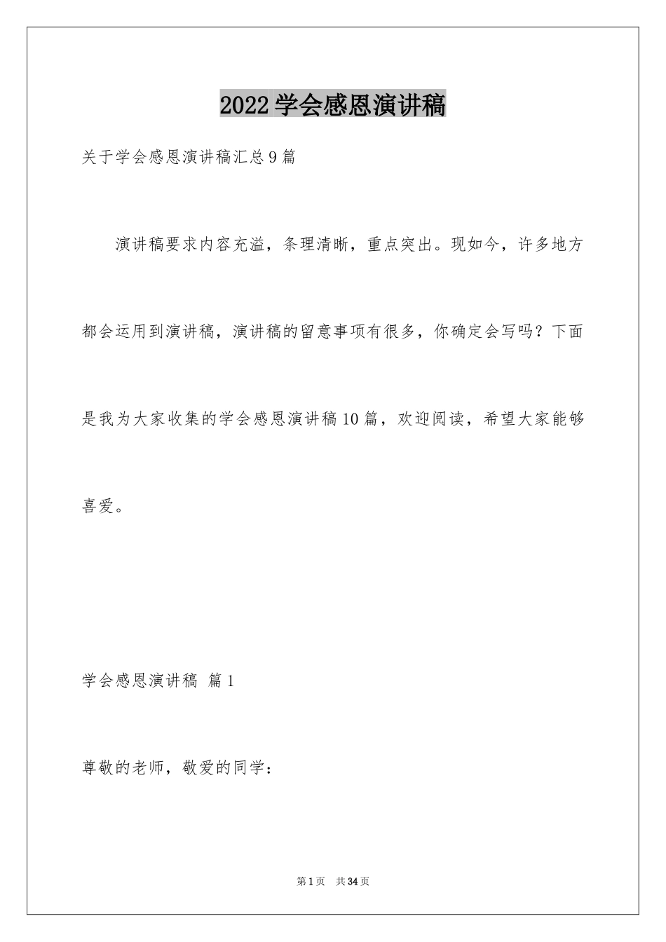 2024学会感恩演讲稿_400_第1页