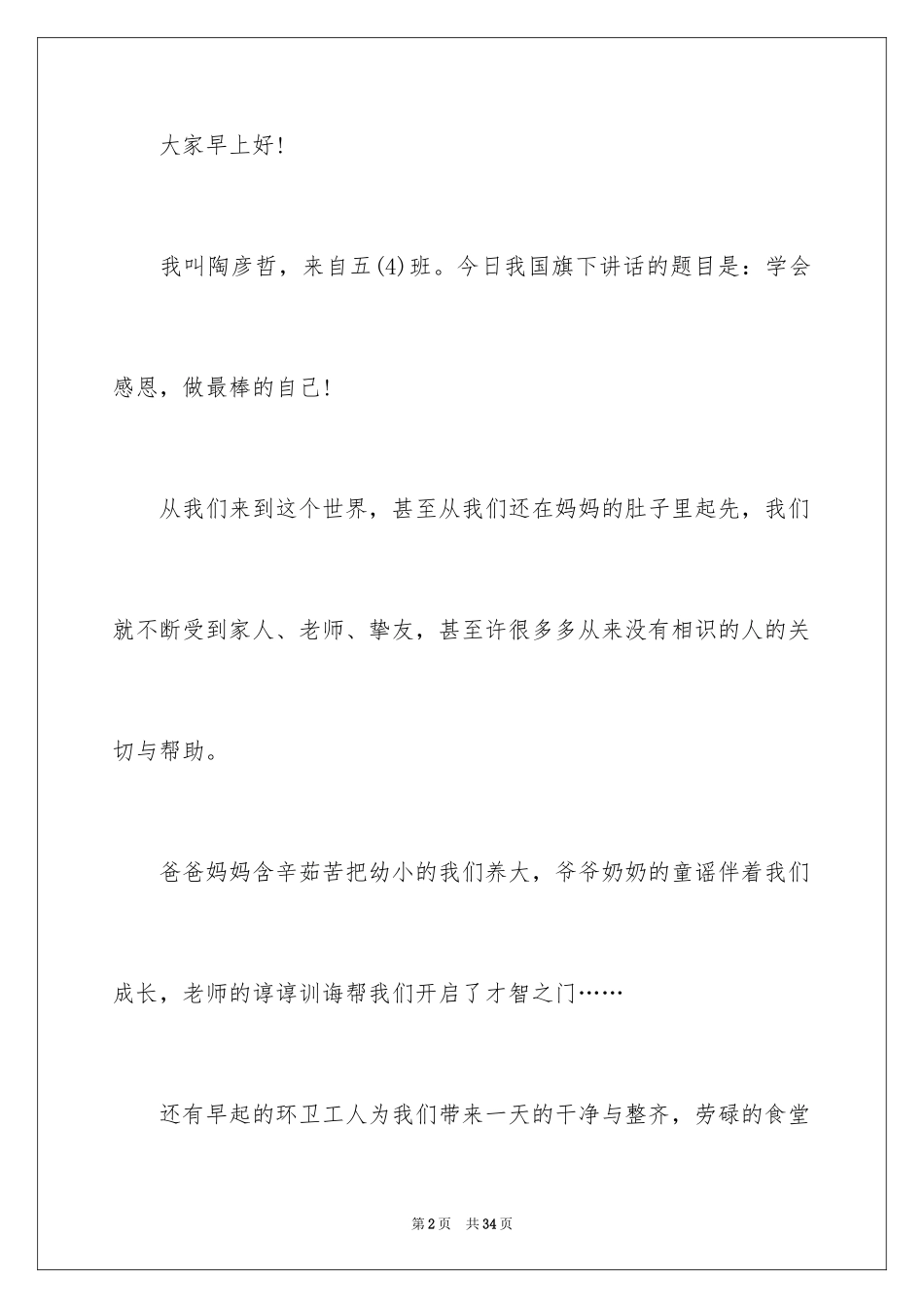 2024学会感恩演讲稿_400_第2页