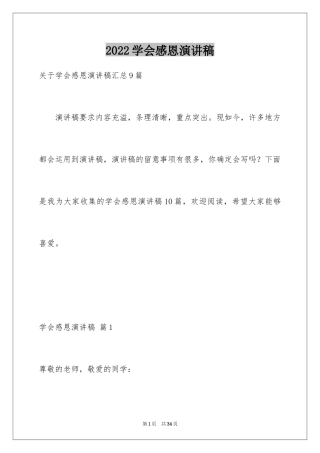 2024学会感恩演讲稿_400