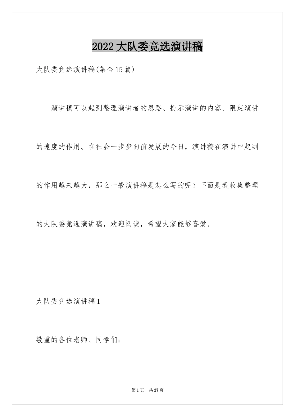 2024大队委竞选演讲稿_150_第1页