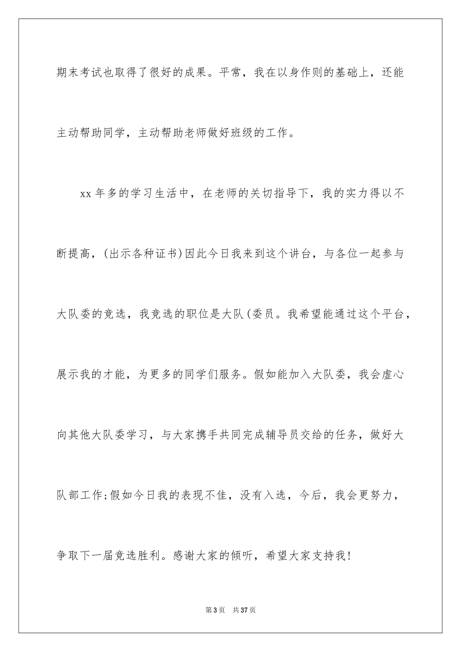 2024大队委竞选演讲稿_150_第3页