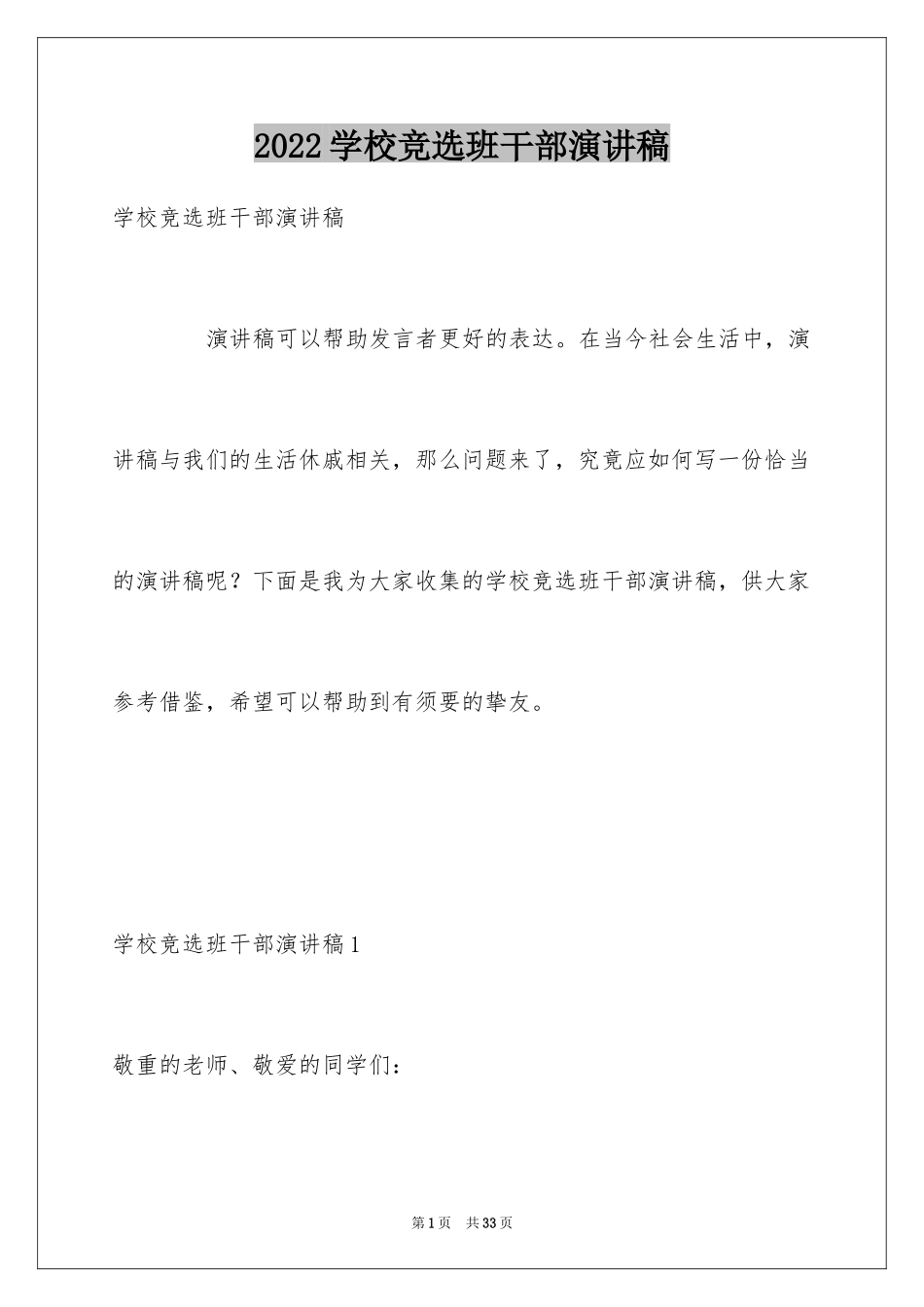 2024学校竞选班干部演讲稿_2_第1页