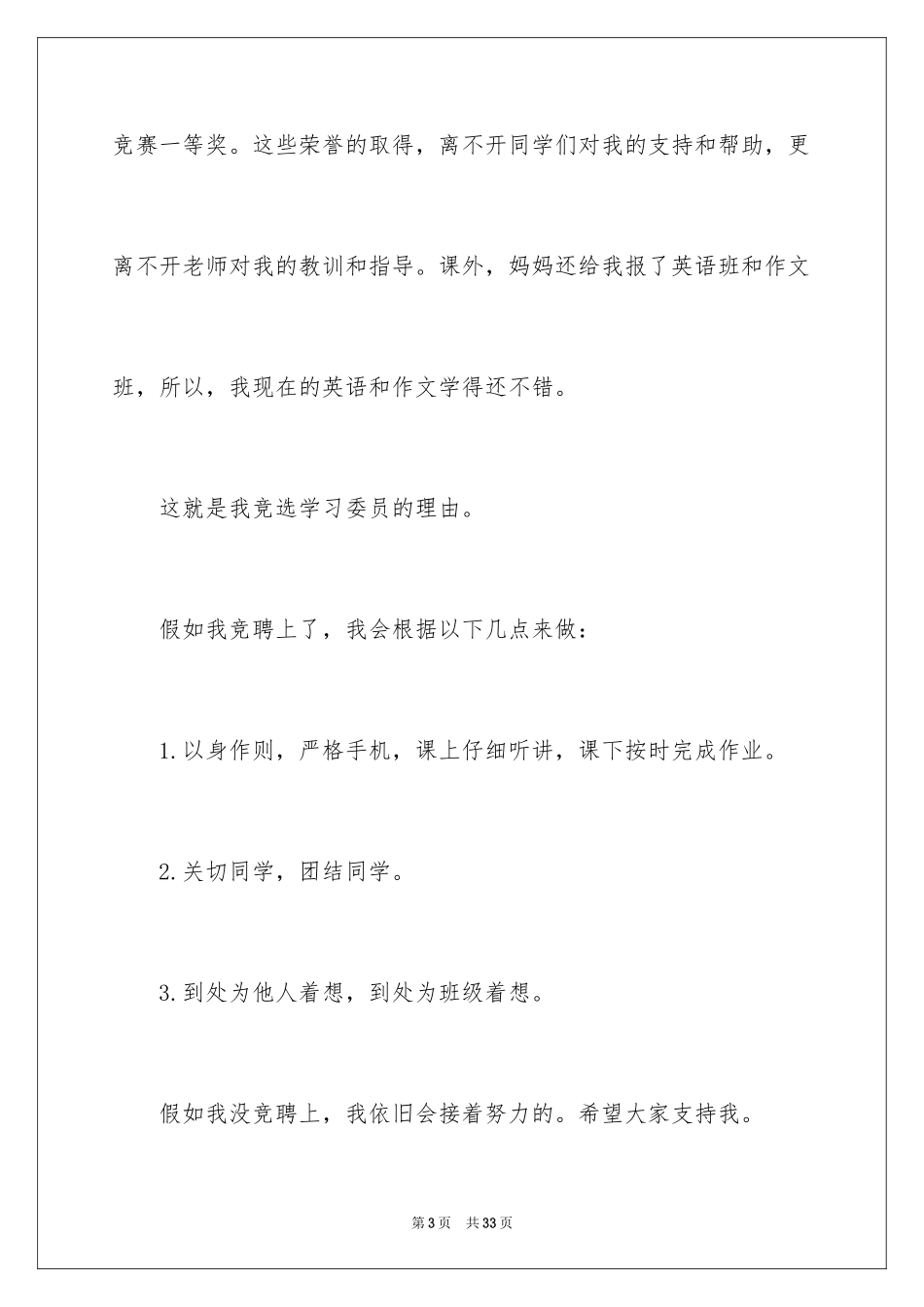 2024学校竞选班干部演讲稿_2_第3页