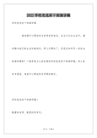 2024学校竞选班干部演讲稿_2