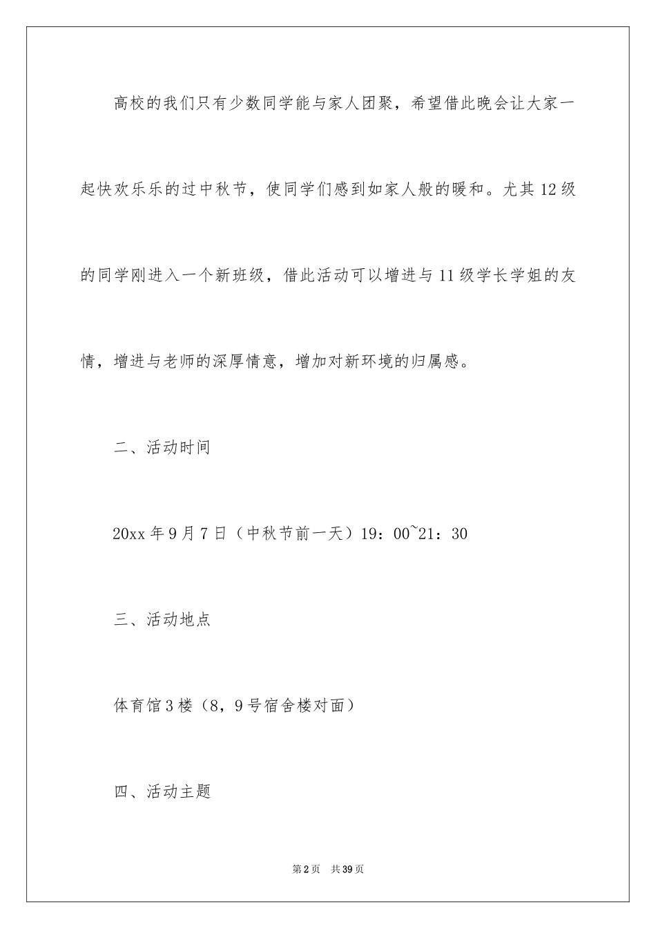 2024中秋文艺晚会策划书_第2页