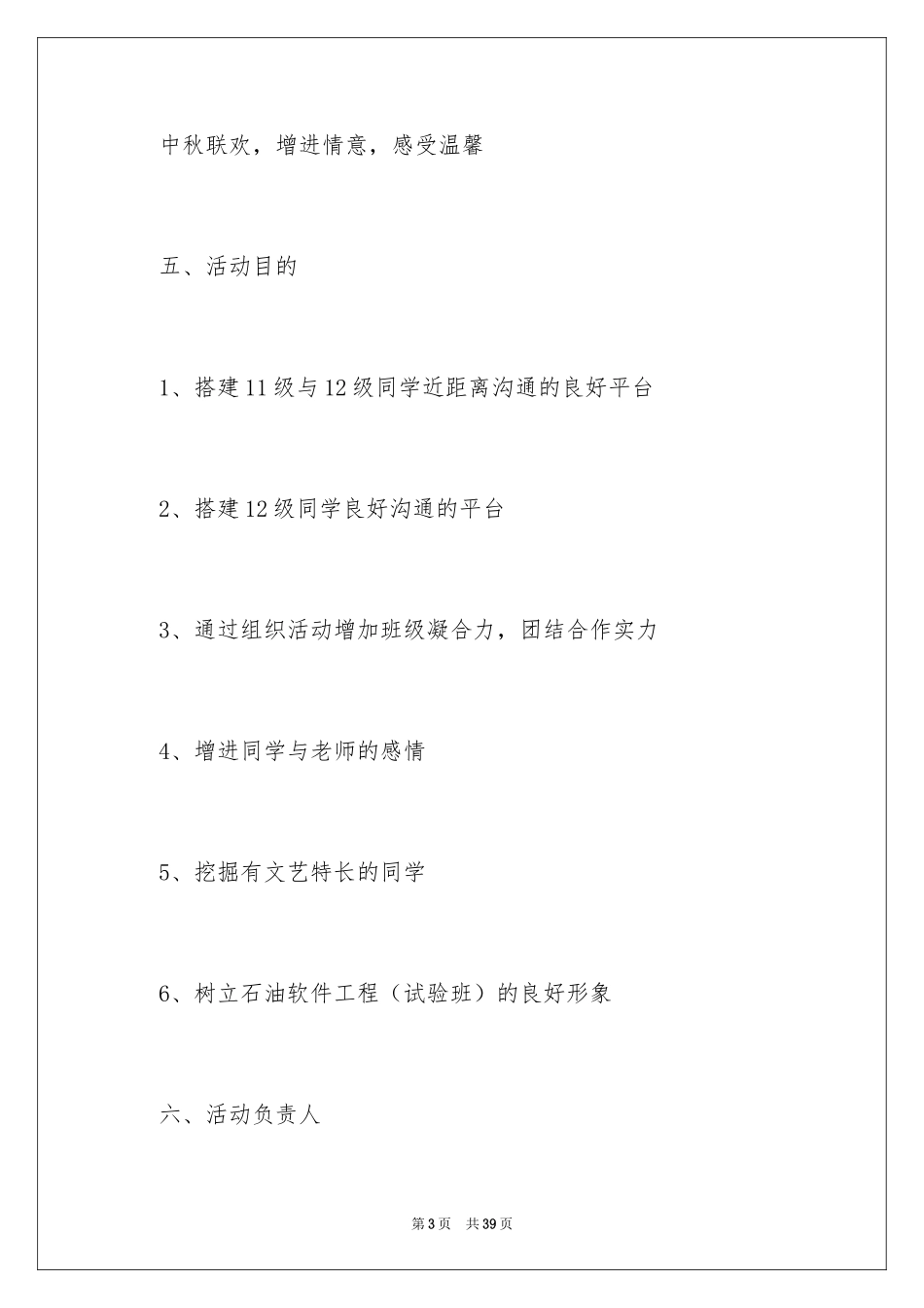 2024中秋文艺晚会策划书_第3页