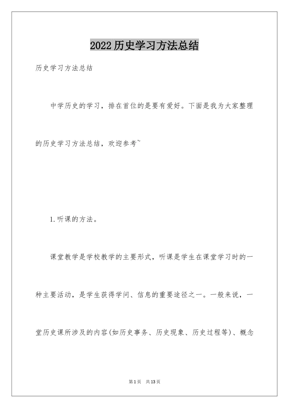 2024历史学习方法总结_第1页