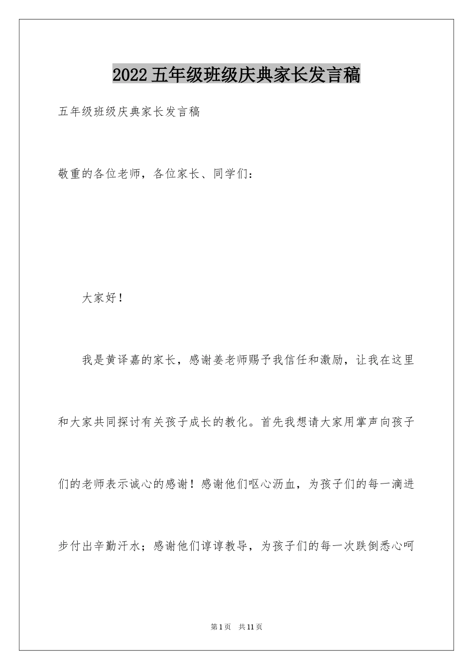 2024五年级班级庆典家长发言稿_第1页