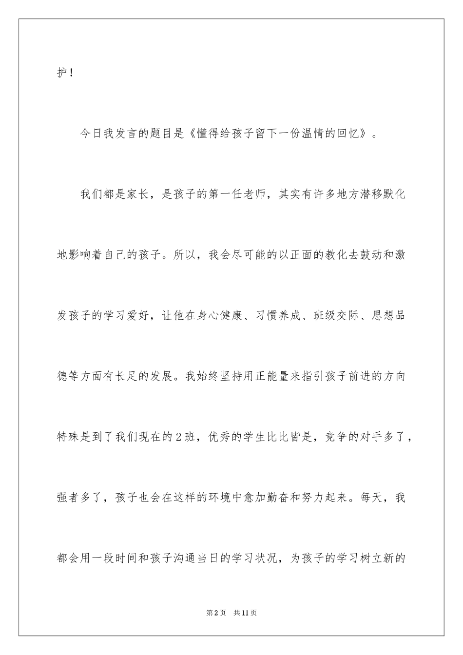 2024五年级班级庆典家长发言稿_第2页