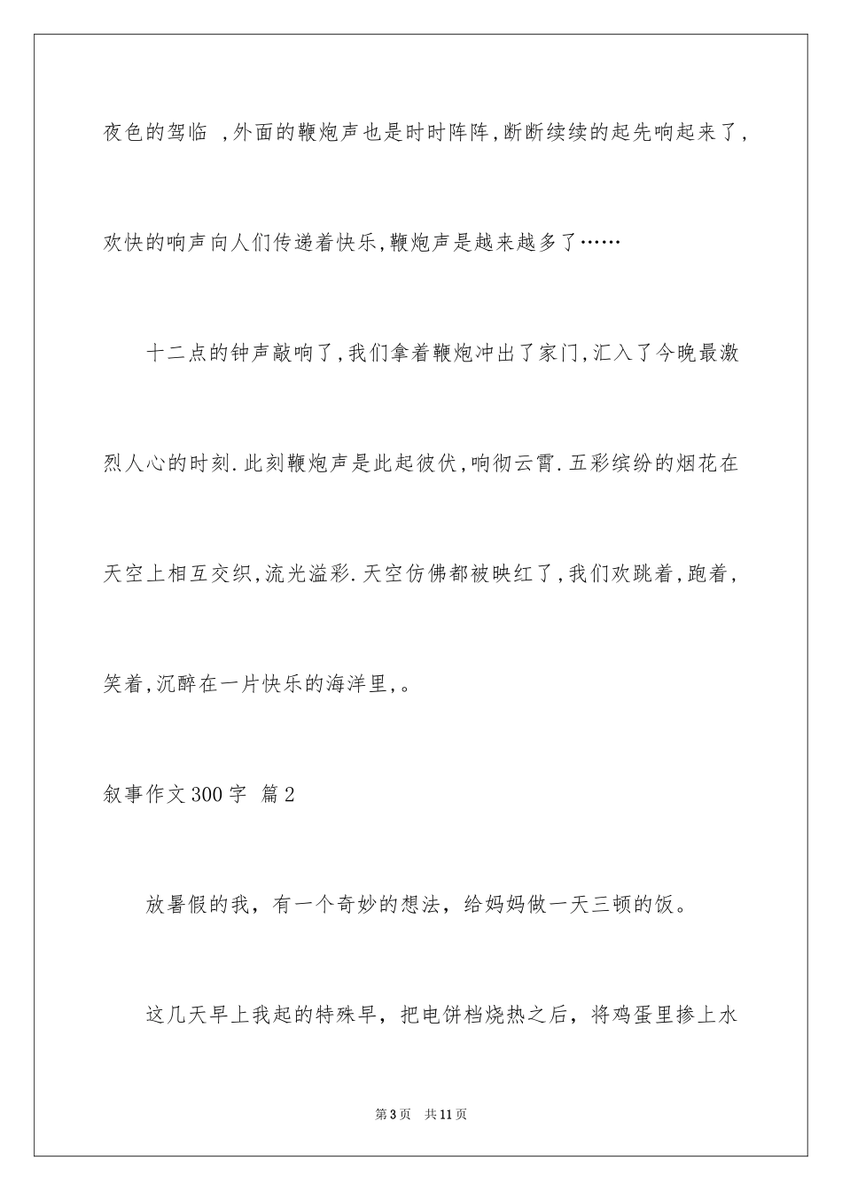 2024叙事作文300字_131_第3页