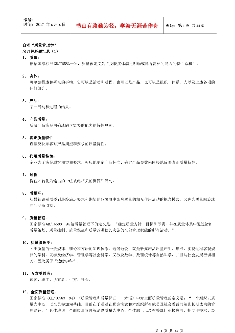 自考00153质量管理学复习资料1111_第1页