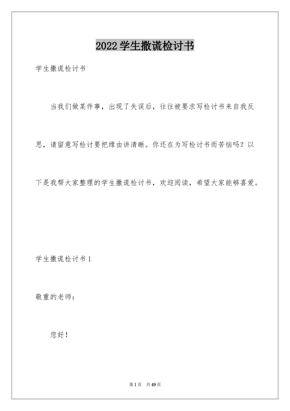 2024学生撒谎检讨书_1_第1页