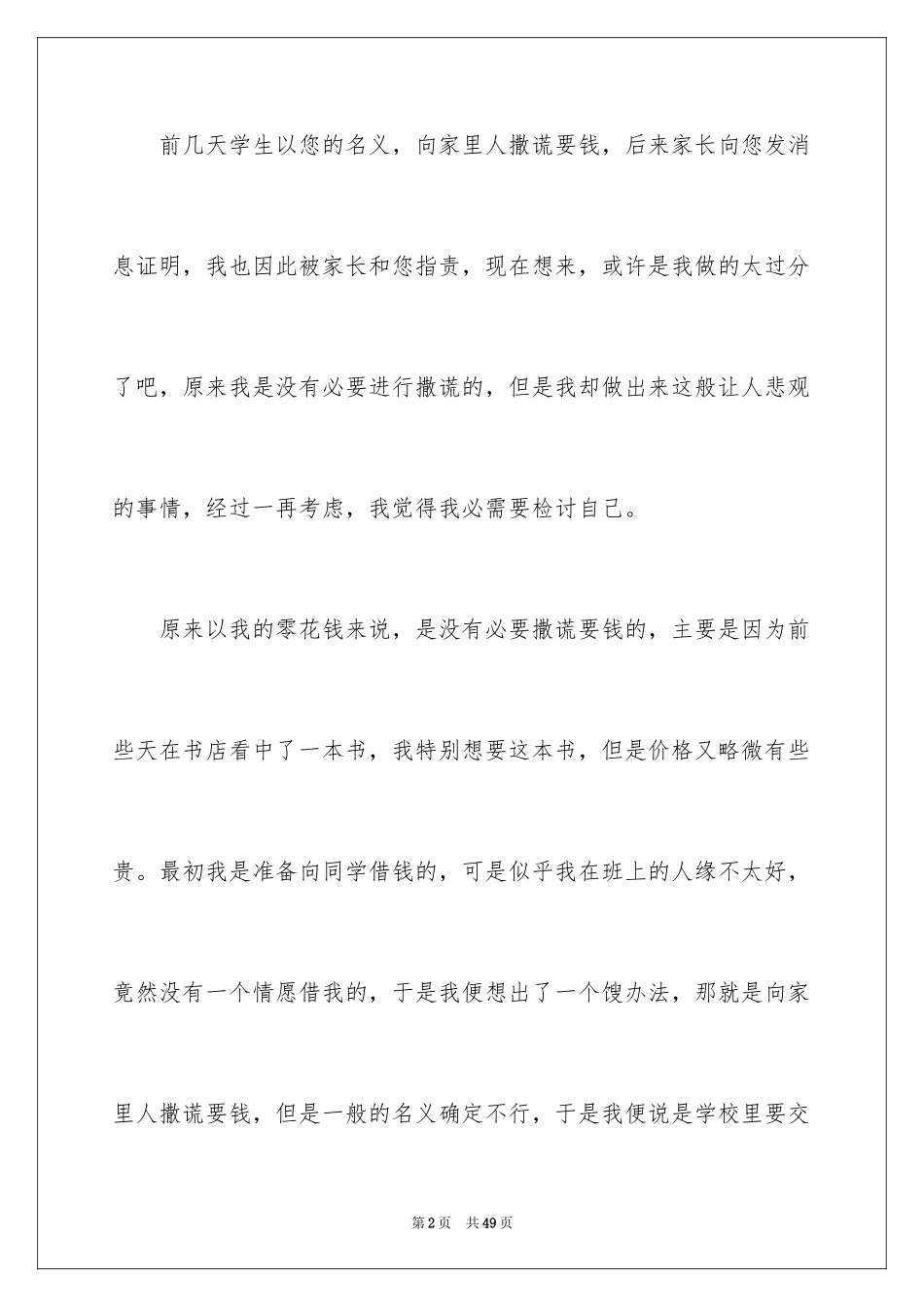 2024学生撒谎检讨书_1_第2页