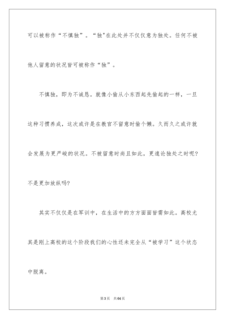 2024大一新生军训心得体会_94_第3页