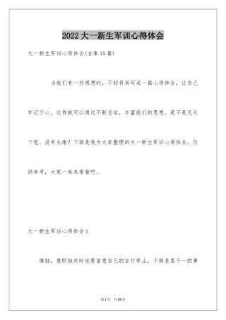 2024大一新生军训心得体会_94