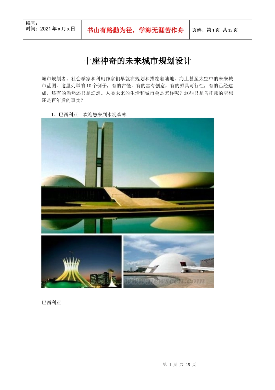 十座神奇的未来城市规划设计_第1页
