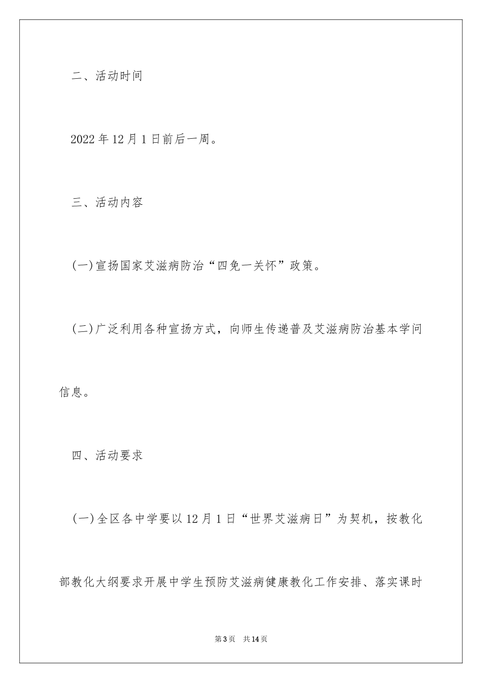 2024世界艾滋病日宣传活动方案_第3页