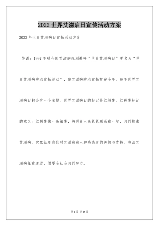 2024世界艾滋病日宣传活动方案