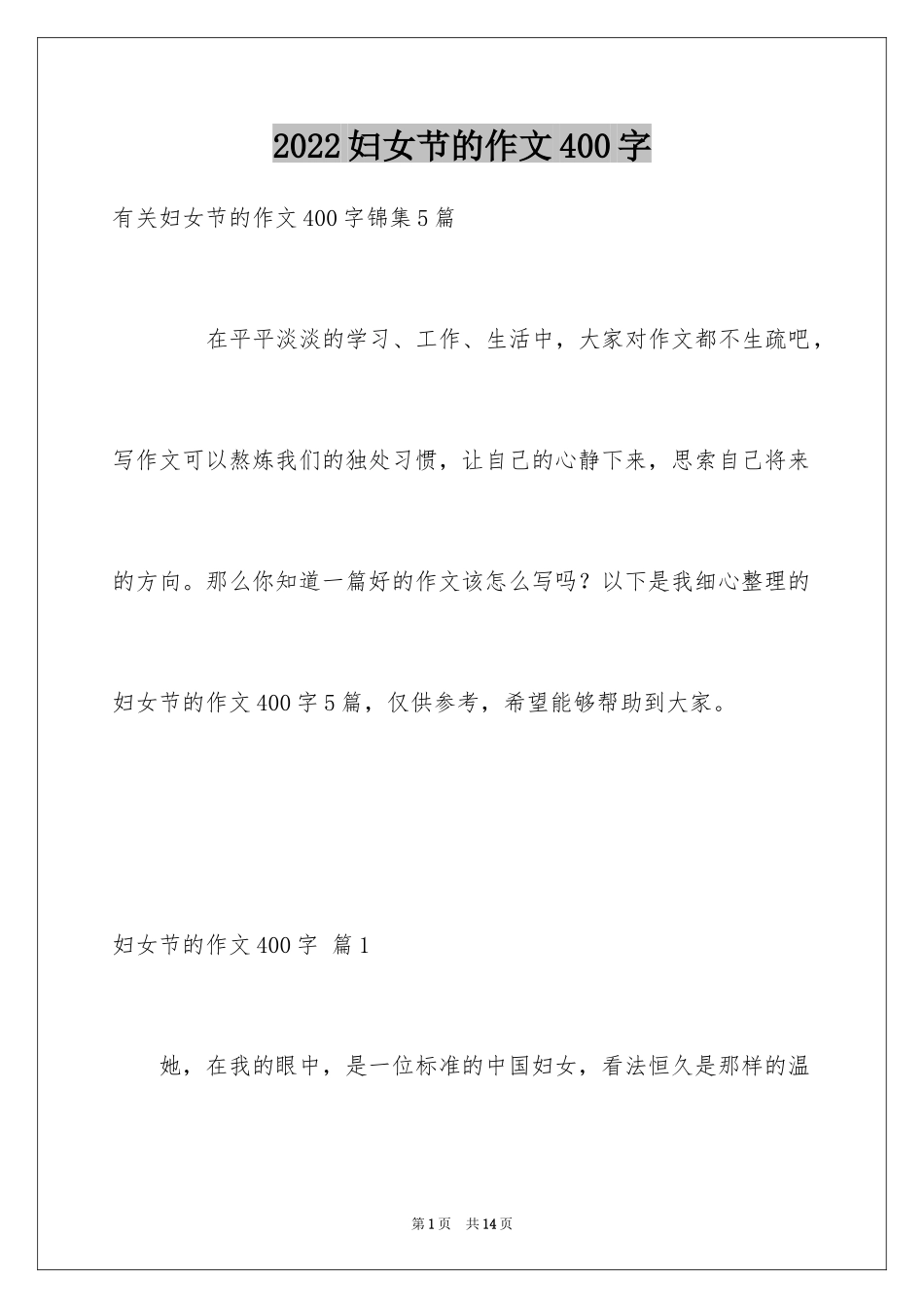 2024妇女节的作文400字_6_第1页