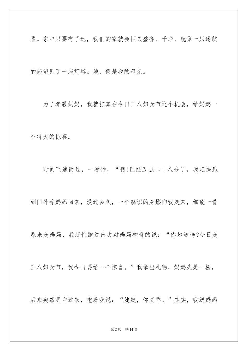 2024妇女节的作文400字_6_第2页