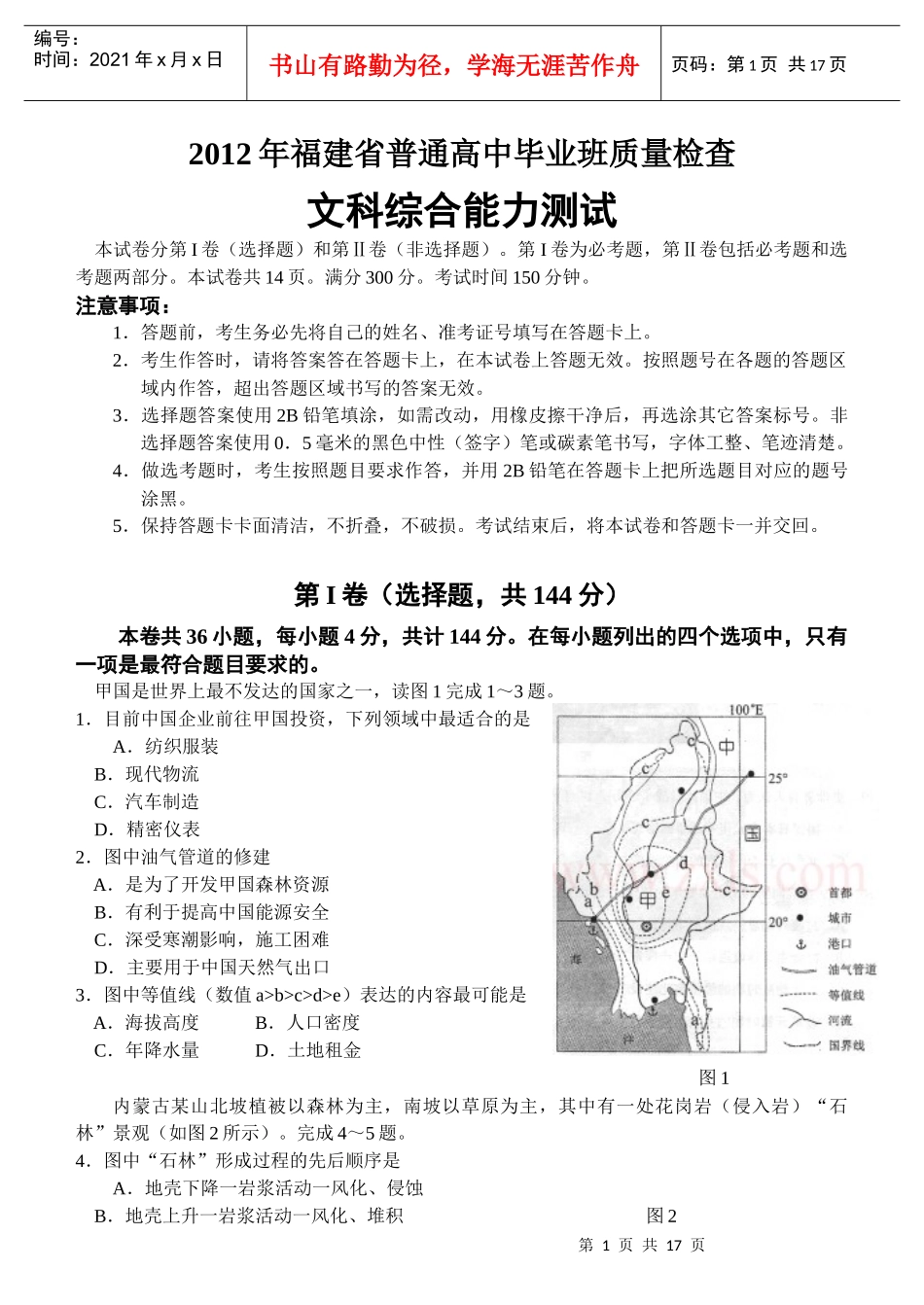 XXXX届福建省普通高中毕业班质量检查文综合试题_第1页