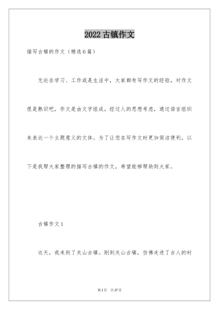 2024古镇作文