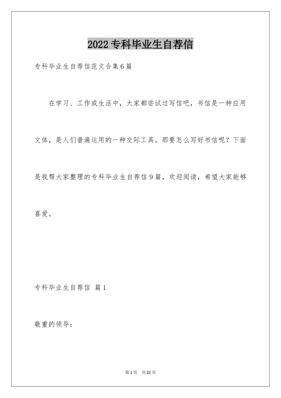 2024专科毕业生自荐信_6_第1页