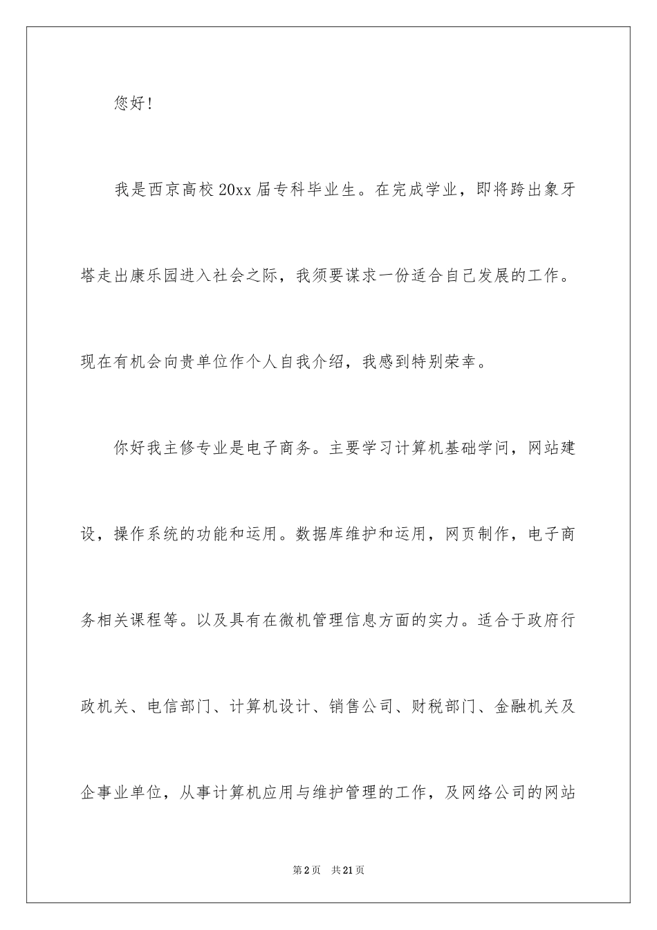 2024专科毕业生自荐信_6_第2页