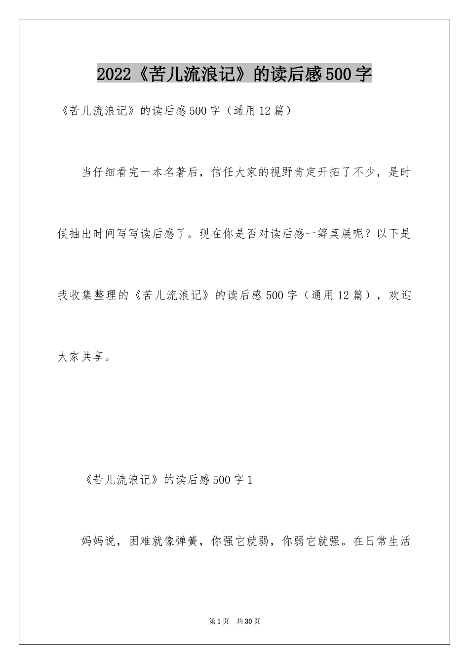 2024《苦儿流浪记》的读后感500字_第1页
