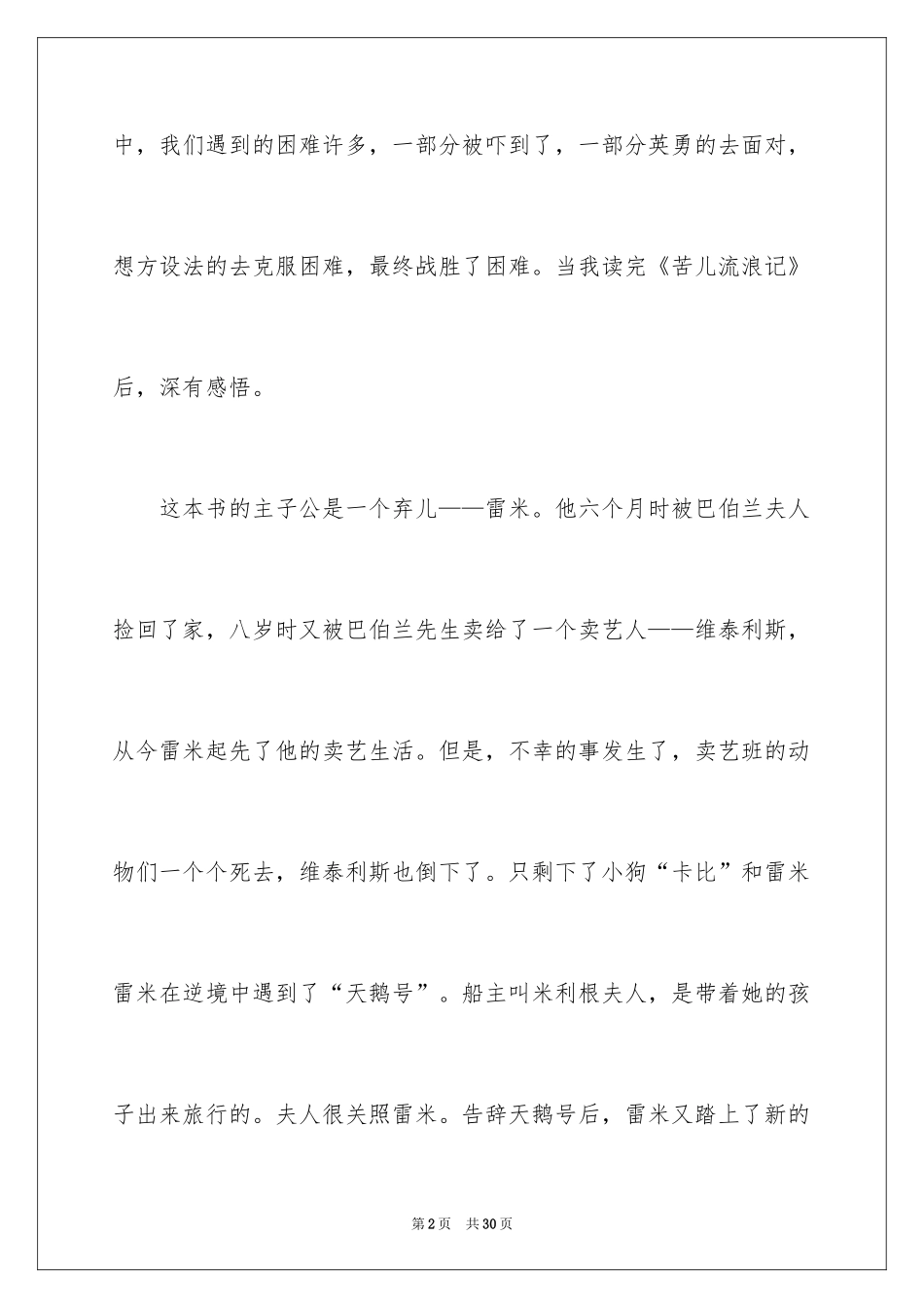 2024《苦儿流浪记》的读后感500字_第2页