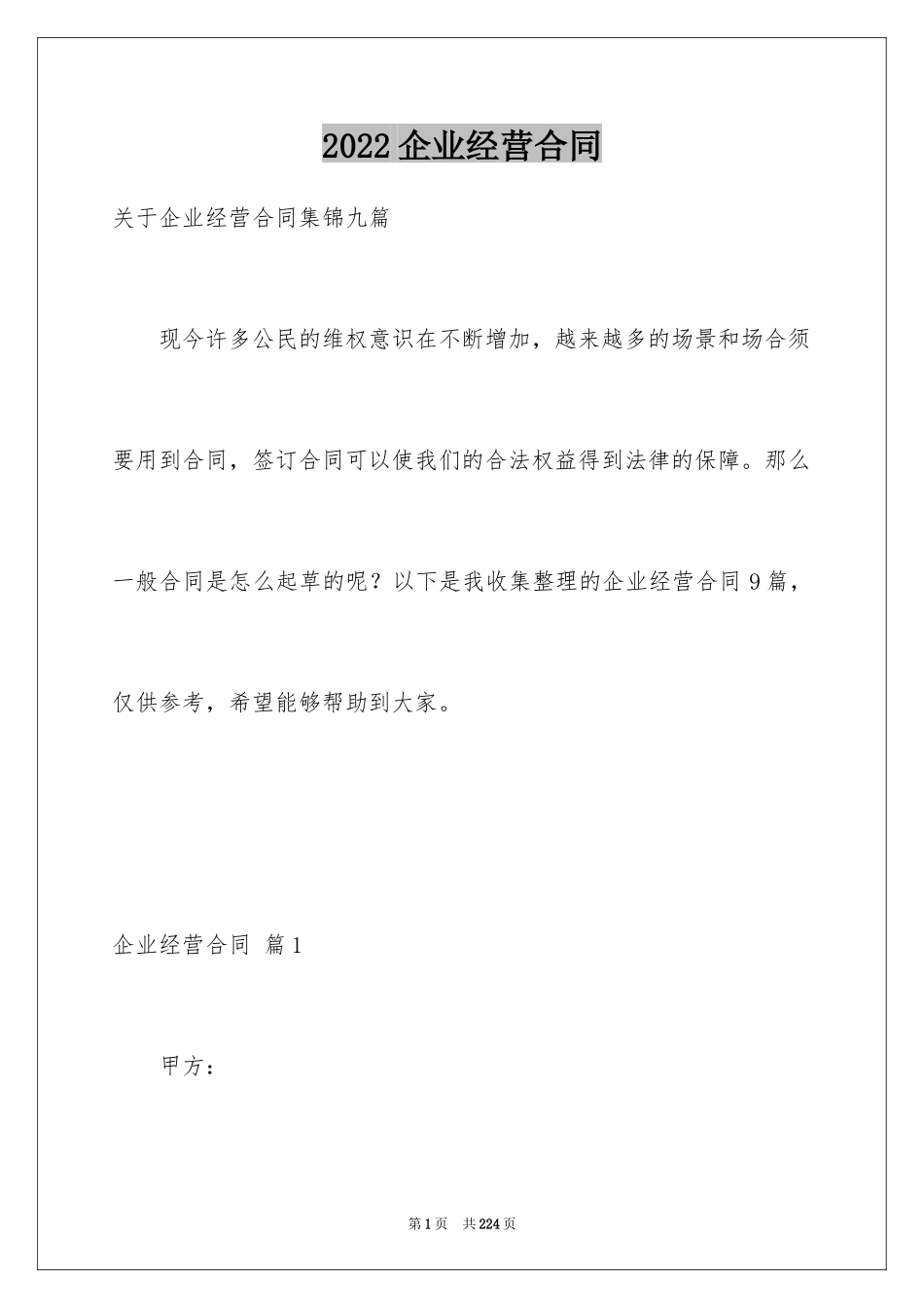 2024企业经营合同_9_第1页