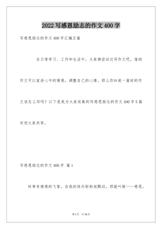 2024写感恩励志的作文400字