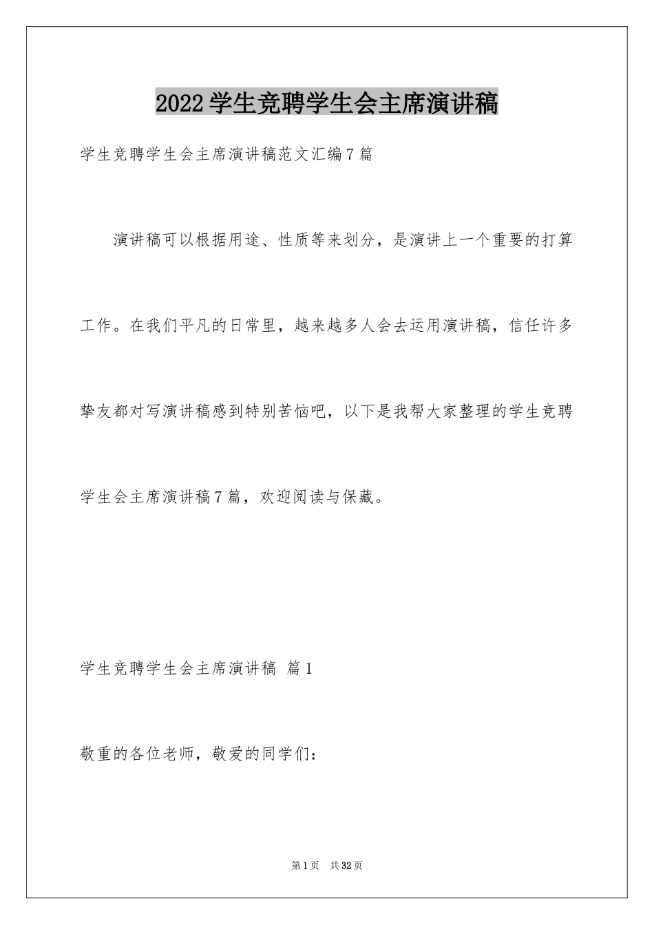 2024学生竞聘学生会主席演讲稿_83_第1页