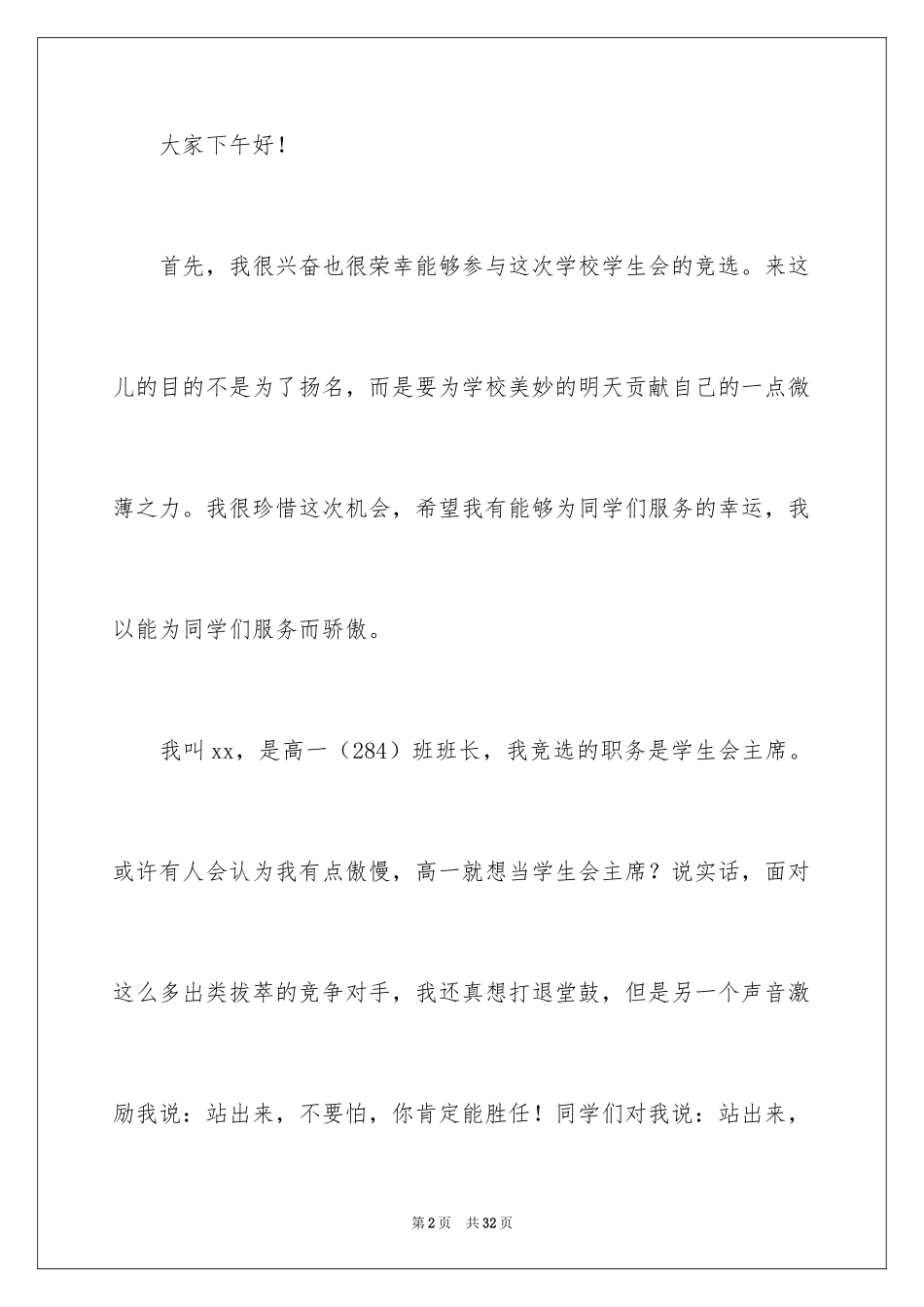 2024学生竞聘学生会主席演讲稿_83_第2页