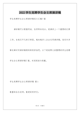 2024学生竞聘学生会主席演讲稿_83