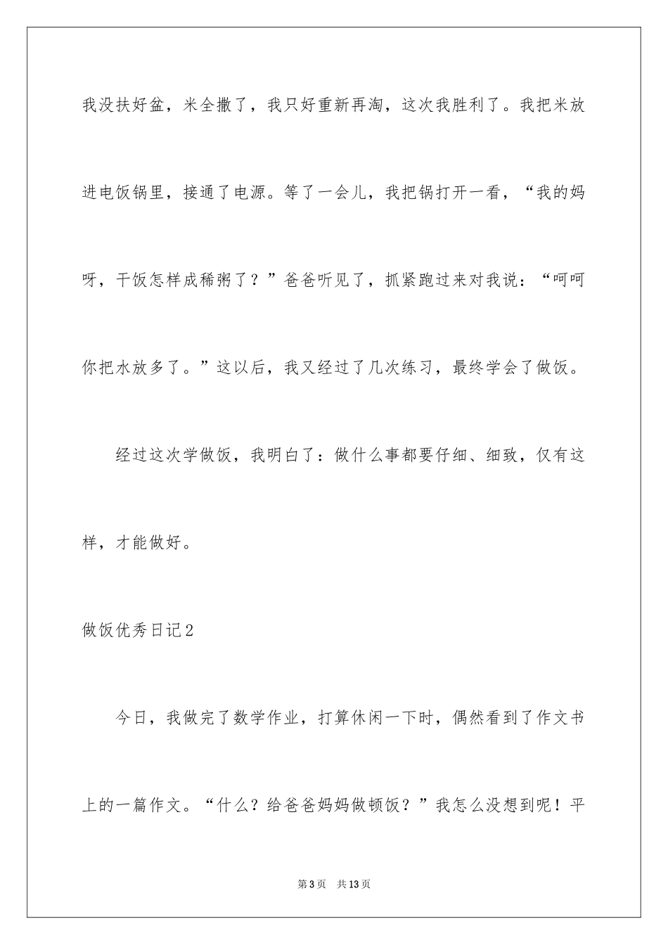 2024做饭优秀日记_1_第3页