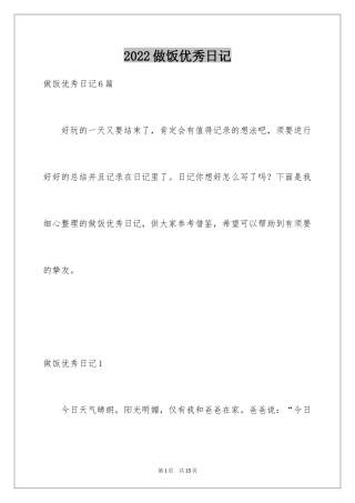 2024做饭优秀日记_1