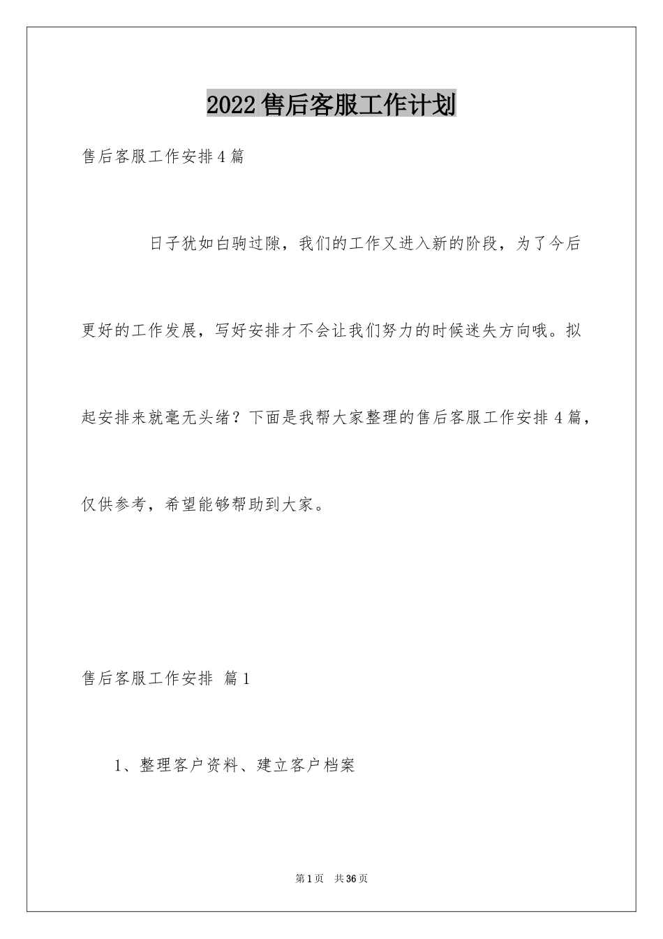 2024售后客服工作计划_1_第1页