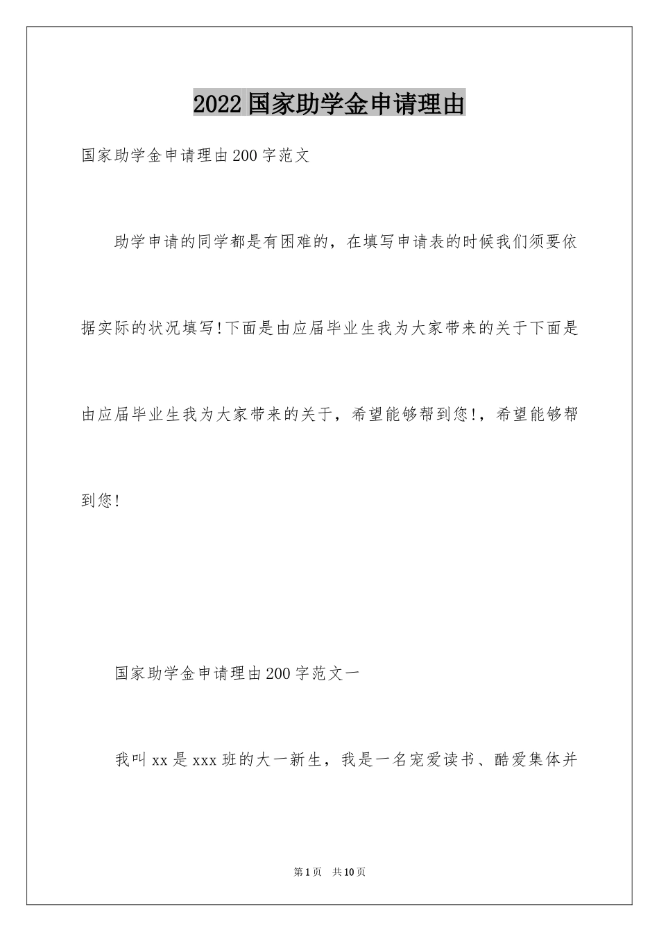 2024国家助学金申请理由_1_第1页