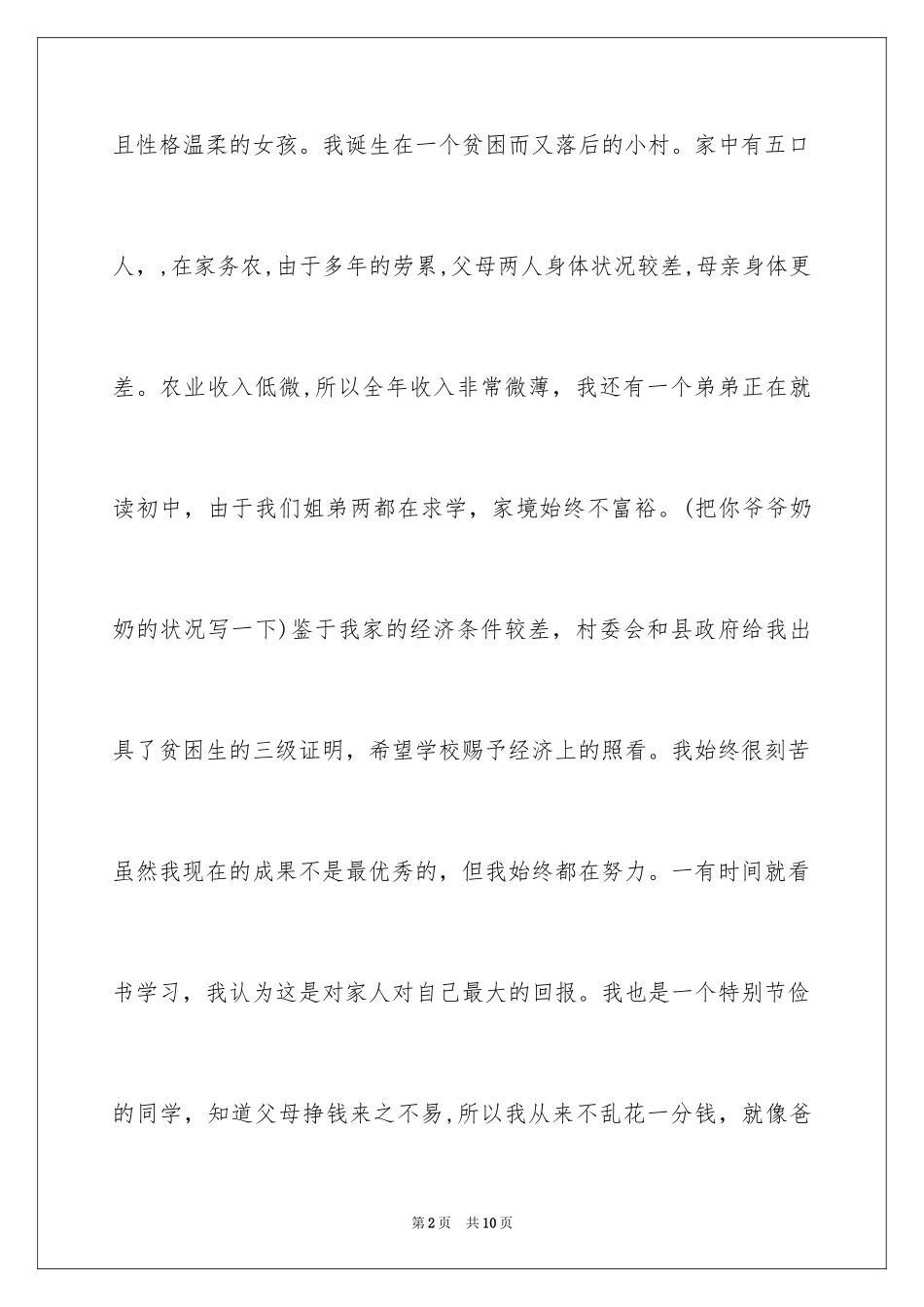 2024国家助学金申请理由_1_第2页